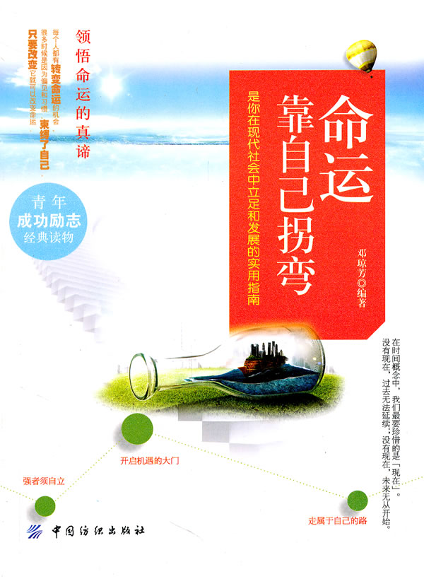 命运靠自己拐弯(第2版) 邓琼芳【正版书籍,畅读优品】