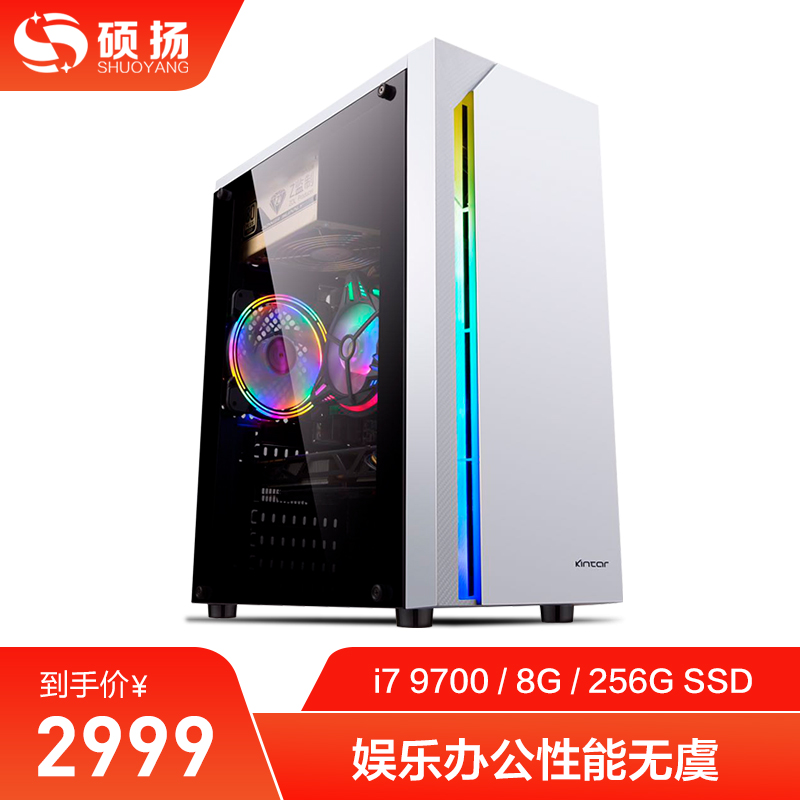 硕扬 i7 9700/8G内存/256G SSD企业家用游戏台式办公电脑主机/DIY组装机