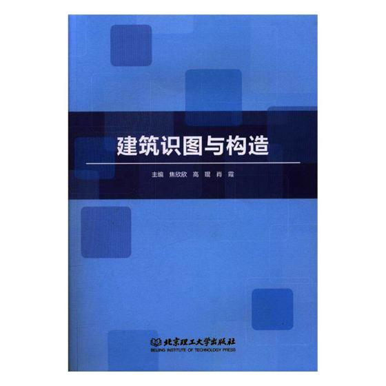建筑识图与构造 建筑 焦欣欣，高琨，肖霞主编 北京理工大学出版社 9787568253604