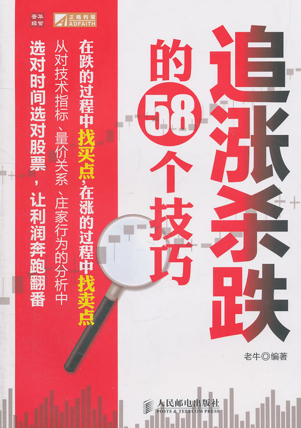 追涨杀跌的58个技巧 老牛【正版图书,放心购买】