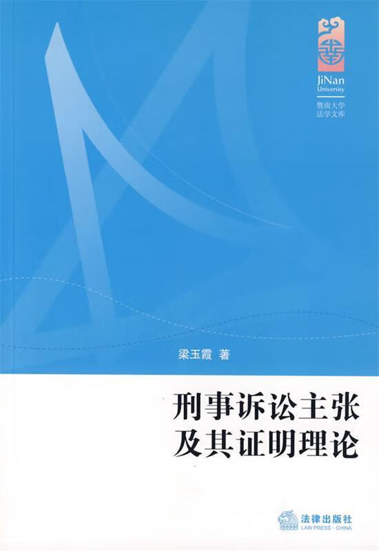 刑事诉讼主张及其证明理论