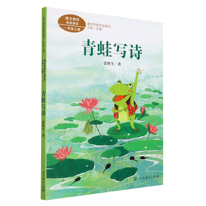 青蛙写诗(1上)/课文作家作品系列
