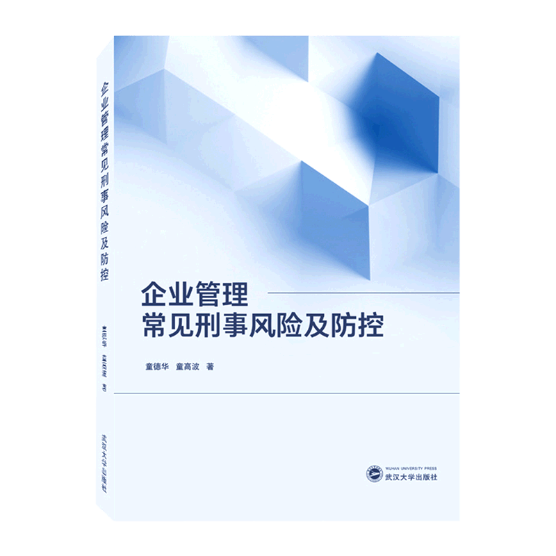 企业管理常见刑事风险及防控