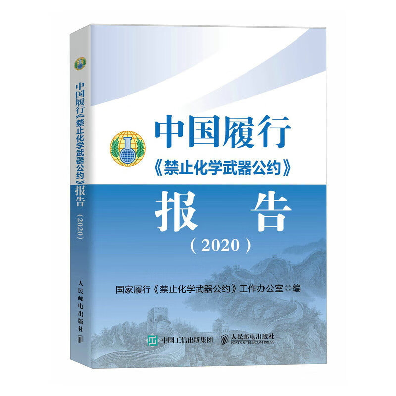 器公约》报告 2020 国家履行《禁止化学武器公约》工作办公室