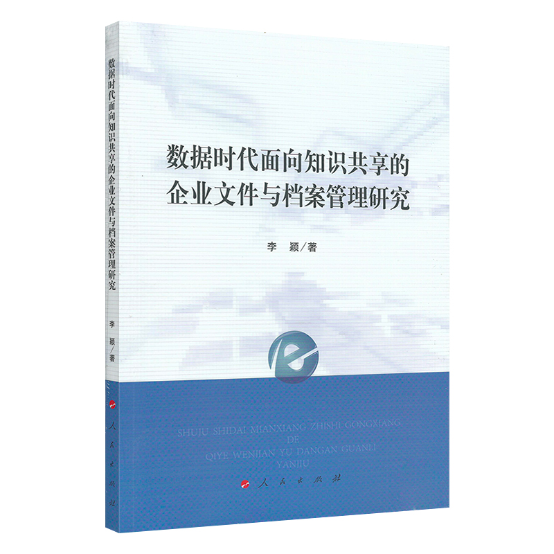 数据时代面向知识共享的企业文件与档案管理研究