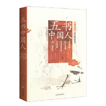 五书中国人【正版图书】