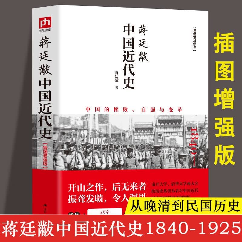 正版 蒋廷黻中国近代史(1840-1925插图增强版) 近代史 近代中国史 历史学家讲述近代中国通史关于近代史的历史类书籍