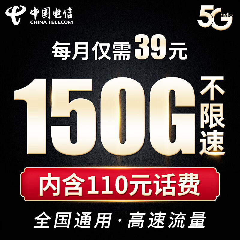 中国电信 福星卡39元流量卡 （赠费）版 150G全国流量不限速   流量卡 纯上网 手机卡 电话卡 上网卡