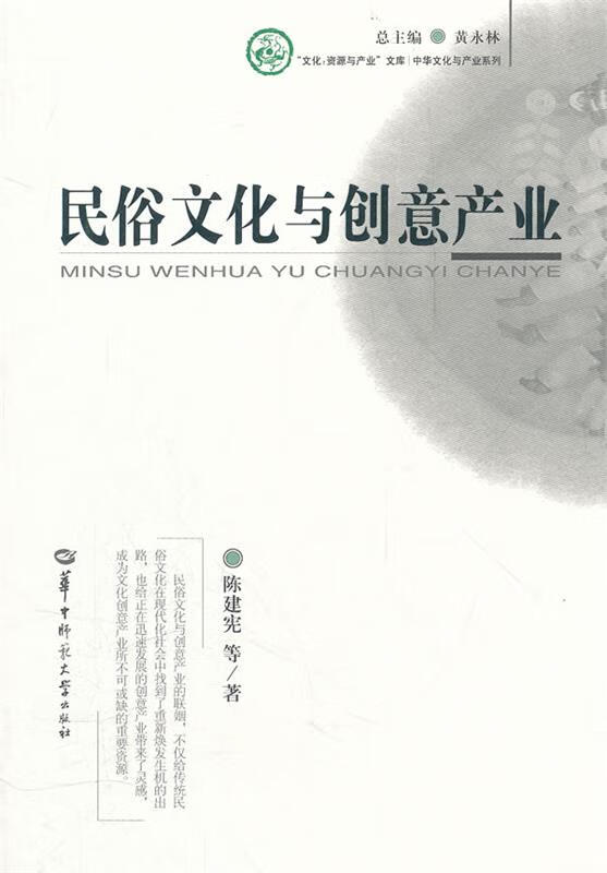 民俗文化与创意产业 陈建宪等著【正版】