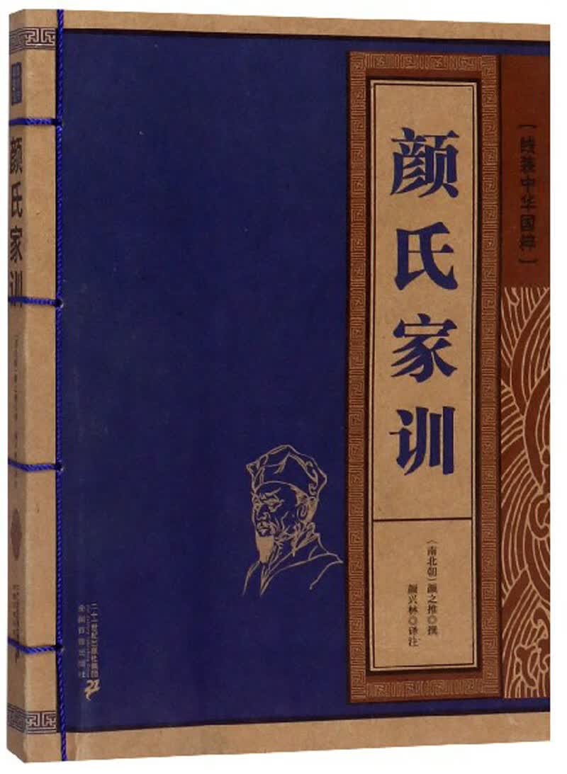 颜氏家训/线装中华国粹