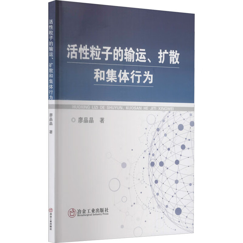 活性粒子的输运、扩散和集体行为