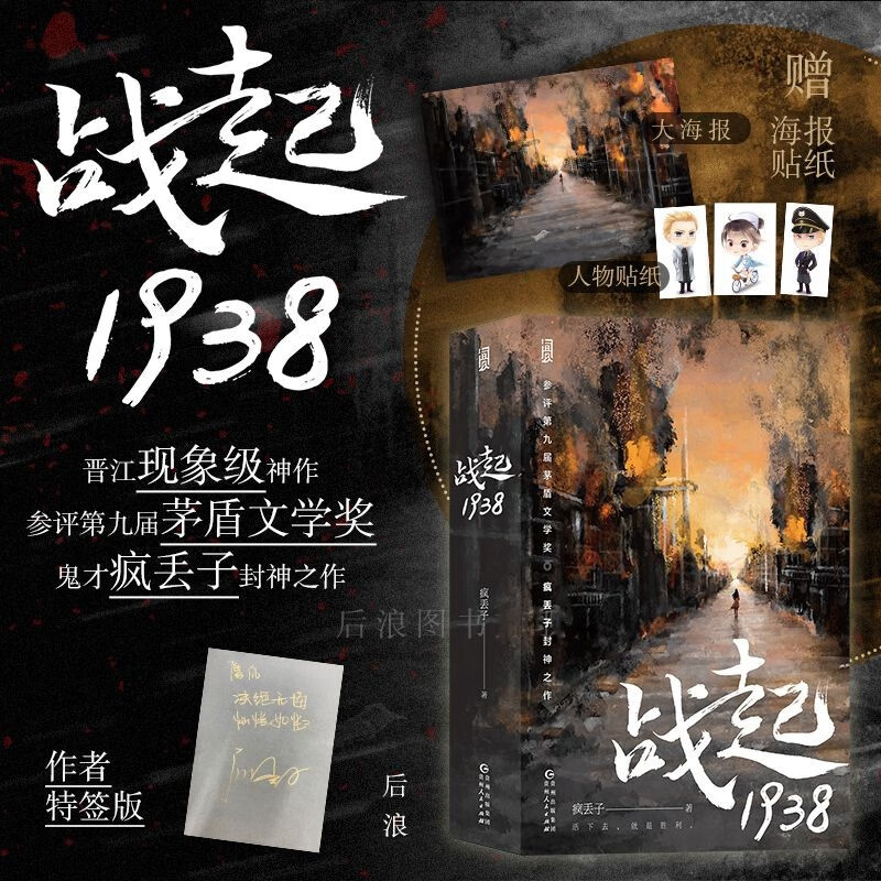 【限量特签+赠贴纸海报】正版 战起1938 疯丢子 战争穿越恋爱小说怎么样,好用不?