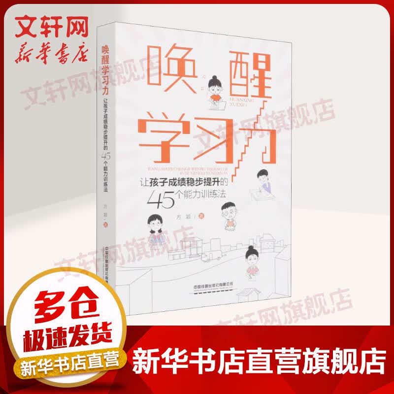 唤醒学习力 让孩子成绩稳步提升的45个能力训练法 如何培养孩子自主学习力中小学生学习能力 训练儿童时间管理学习习惯养成正版书籍 图书