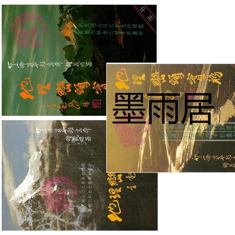 地理峦头实务 钟义明上中下 书法