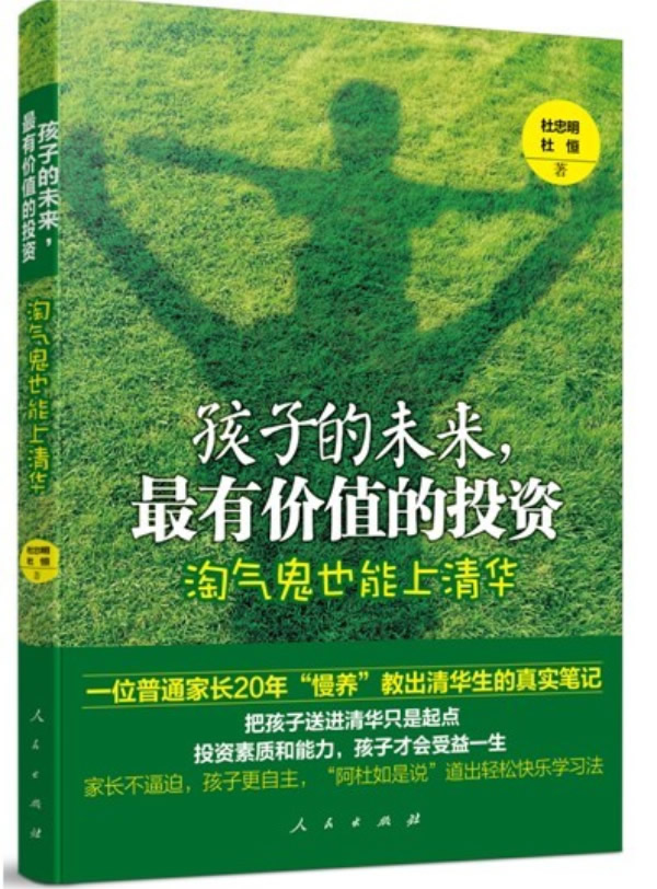 孩子的未来.的投资-淘气鬼也能上清华 育儿/家教 书籍