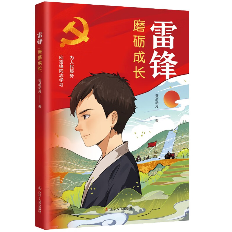 雷锋蓝晶动漫著辽宁人民9787205106164楚风臻选,正版现货,正规发票.sx