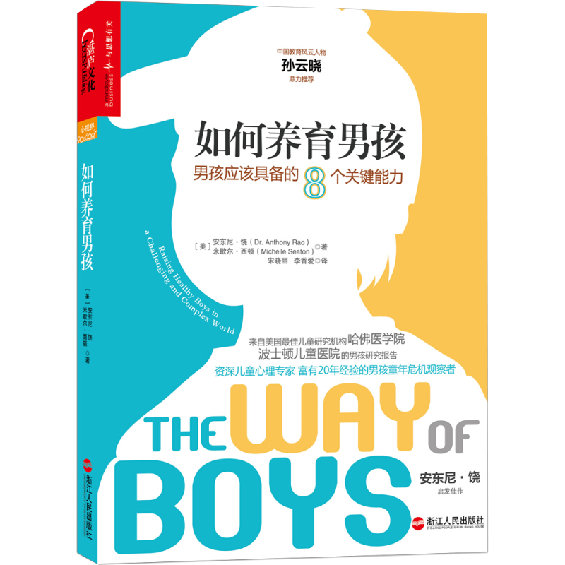 如何养育男孩 男孩应该具备的8个关键能力