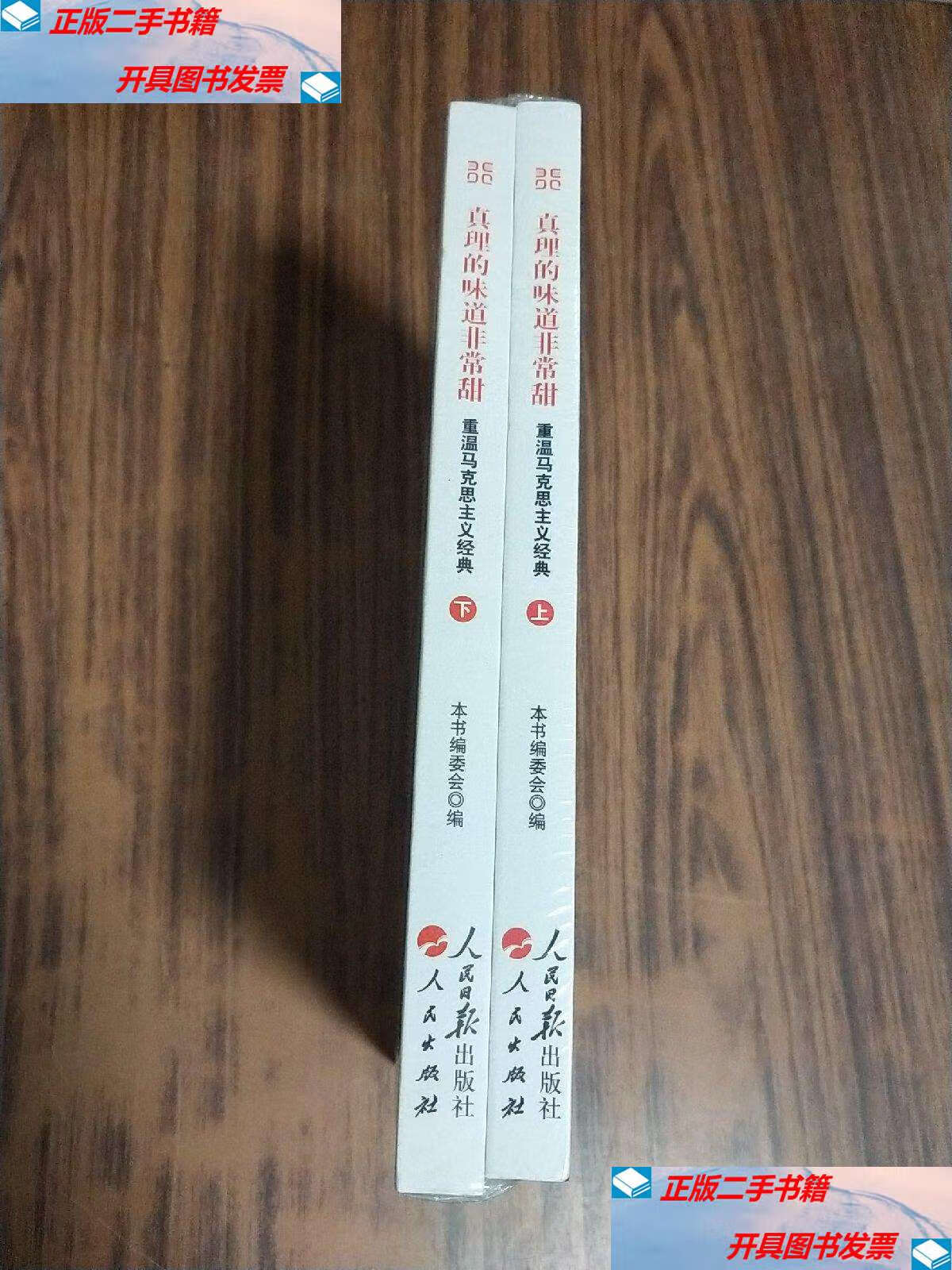 【二手9成新】真理的味道非常甜:重温马克思主义经典(上下)【】