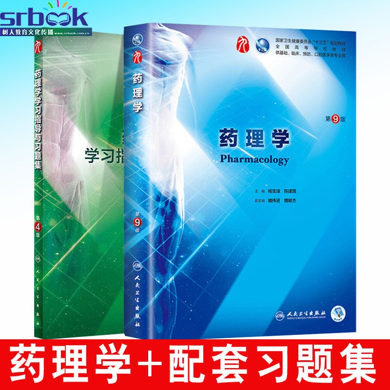 共2册 第九轮9版 药理学第9版 药理学学习指导与习题集第4版四 杨宝峰