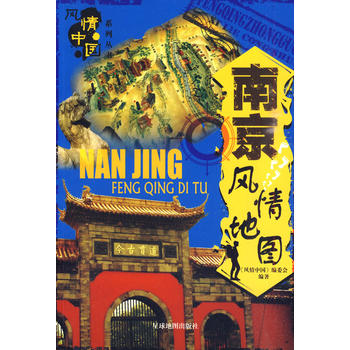 风情系列丛书-南京风情地图 风情中国编委会 9787802127111 星球地图出版社