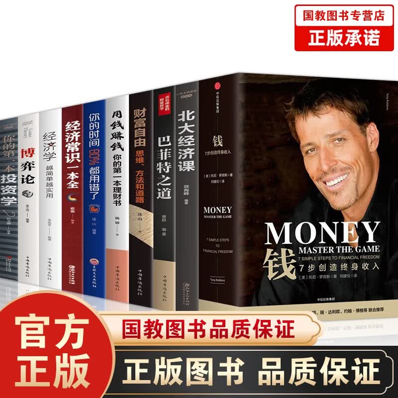 XJ钱 7步创造终身收入 托尼罗宾斯 著 巴菲特之道北大经济课财富自由用钱赚钱国富论经济学常识博弈论投资 金融投资书籍10册