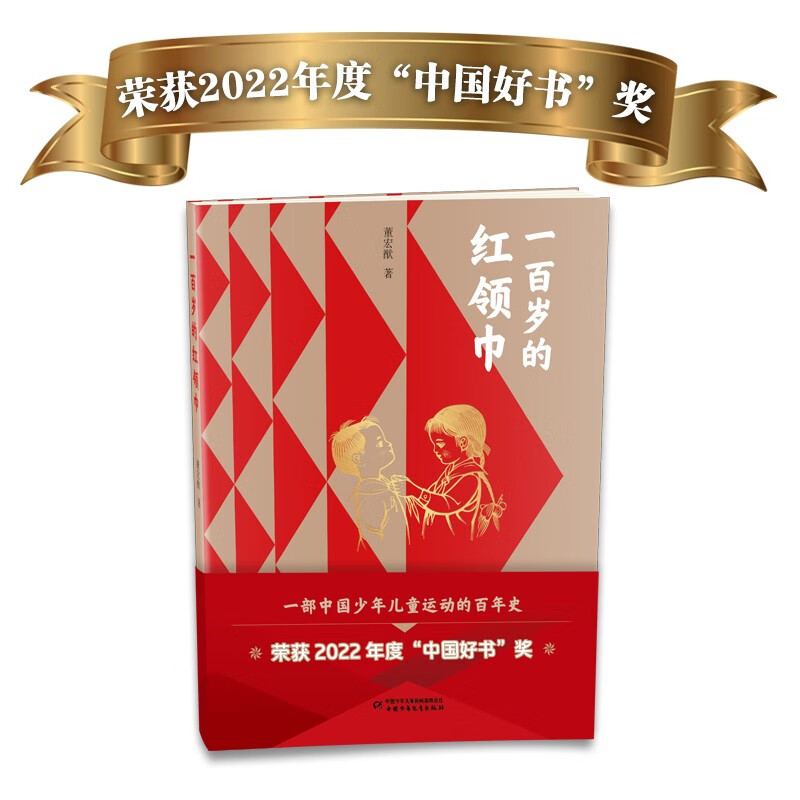 【全新正版】一百岁的红领巾 中国少年儿童出版社 9787514877946 一