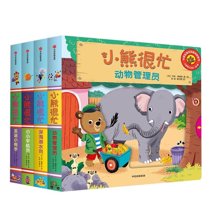 小熊很忙系列绘本第1辑（全套4册）升级版【0-3岁】机关书 点读版 本吉·戴维斯 中信出版社图书