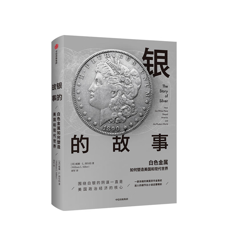 银的故事 威廉L西尔伯 中信书店