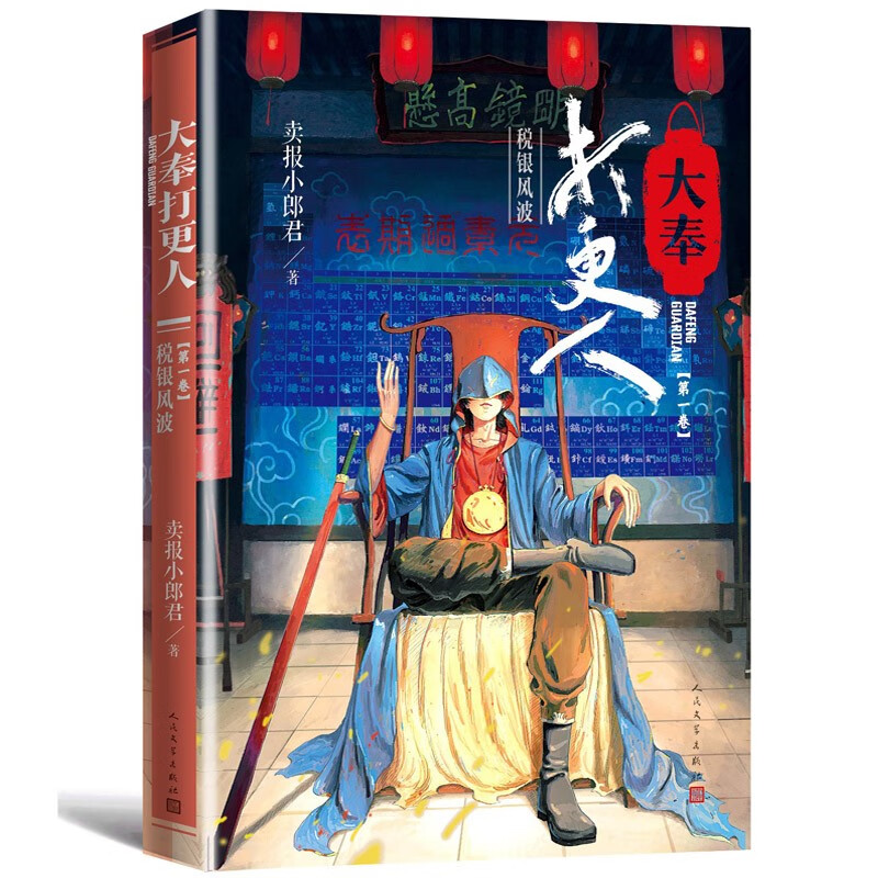 大奉打更人税银风波(第一卷)（2021年阅文年度最佳作品、起点中文网超人气作品，畅爽仙侠探案小说网文）人民文学出版社