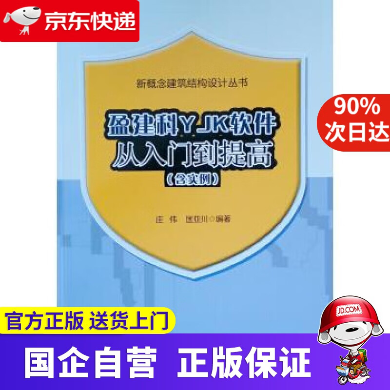 盈建科YJK软件从入门到提高 庄伟 著 中国建筑工业出版社 97872222407