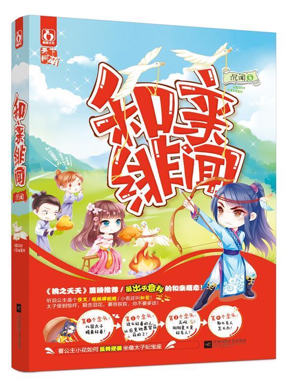 和亲绯闻 沉闻【正版书】