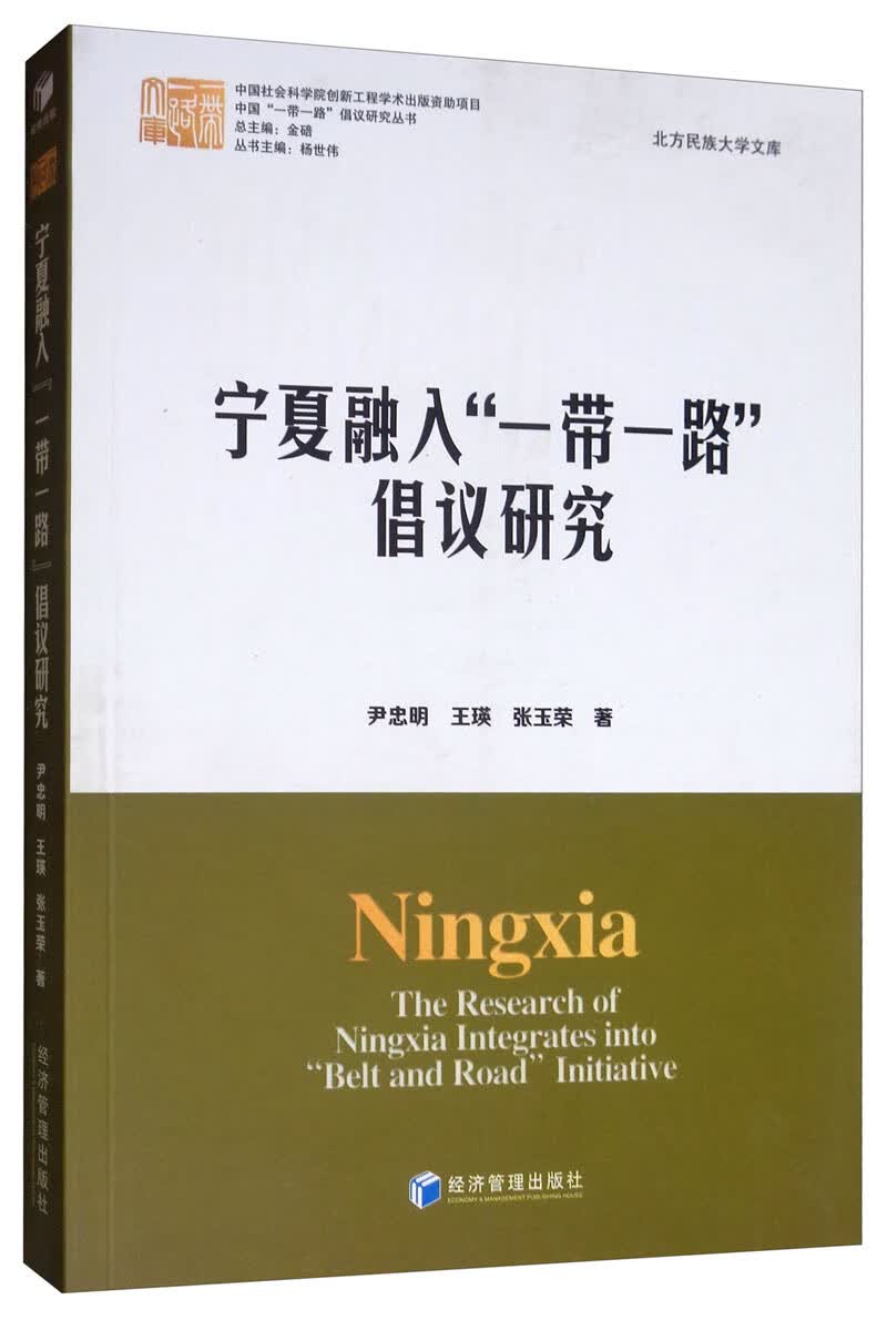 宁夏融入“一带一路”倡议研究