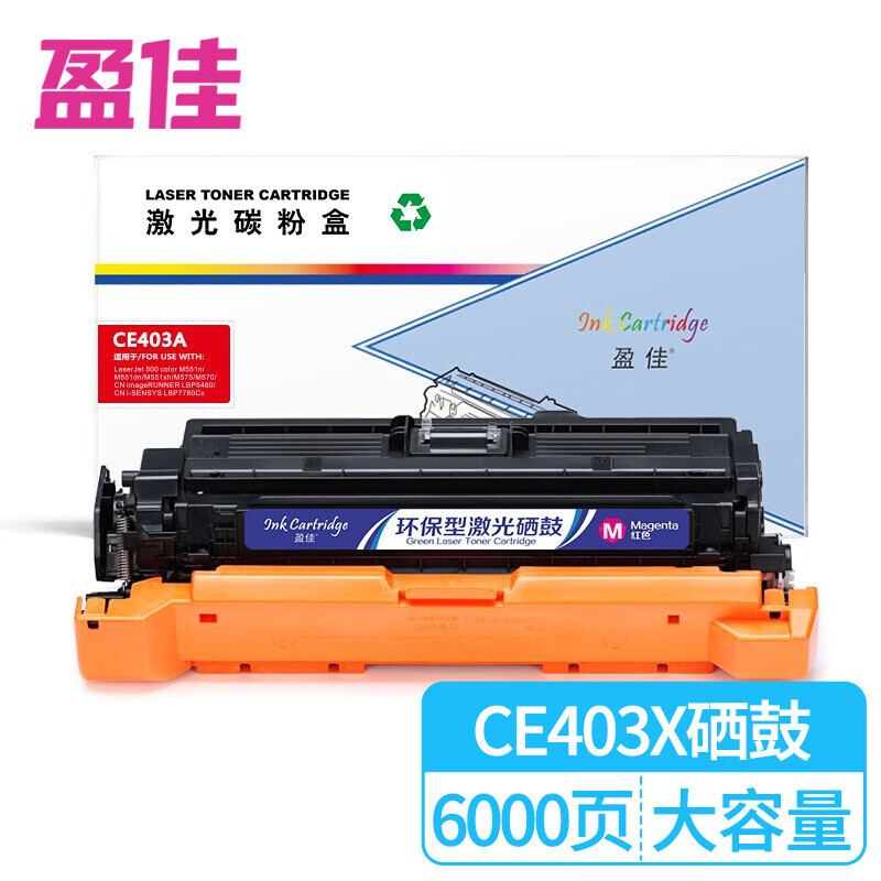 盈佳 ce403a (507a)/332硒鼓 红色 适用于 惠普 hp laserjet m551n m