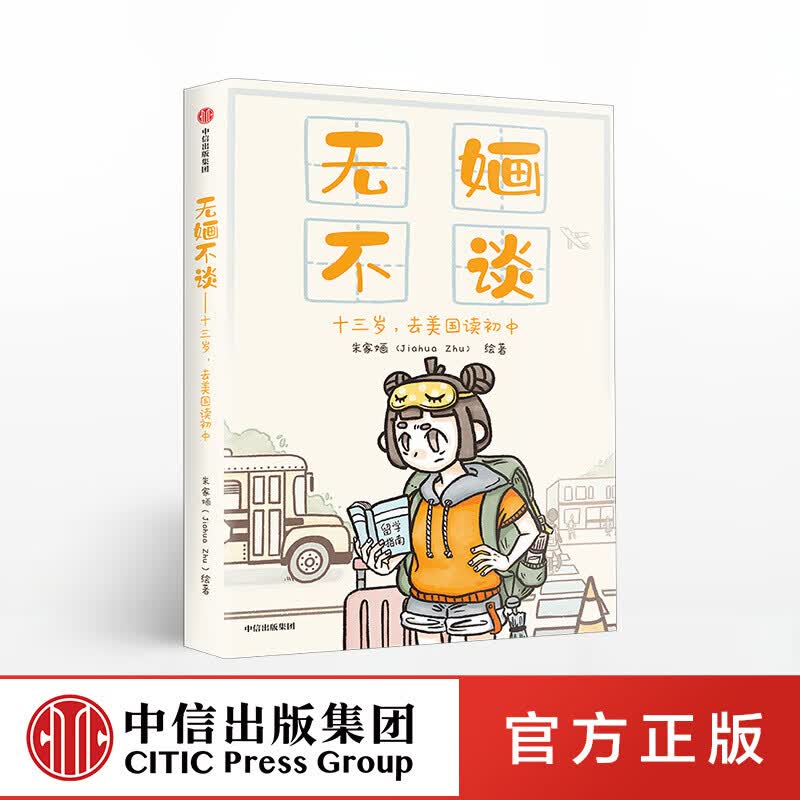 无婳不谈 朱家婳 图书 信睿