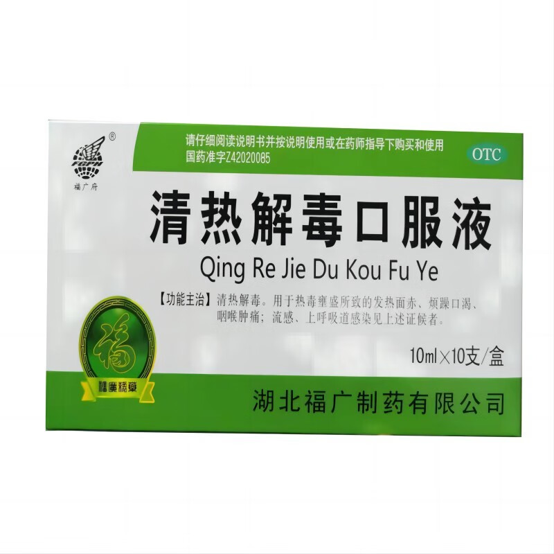 包邮福广府 清热解毒口服液 10ml*10支流行性感冒湖北福广制药国药准
