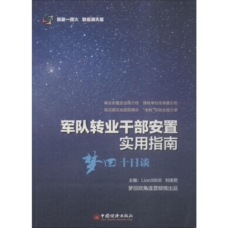 军队转业干部安置实用指南