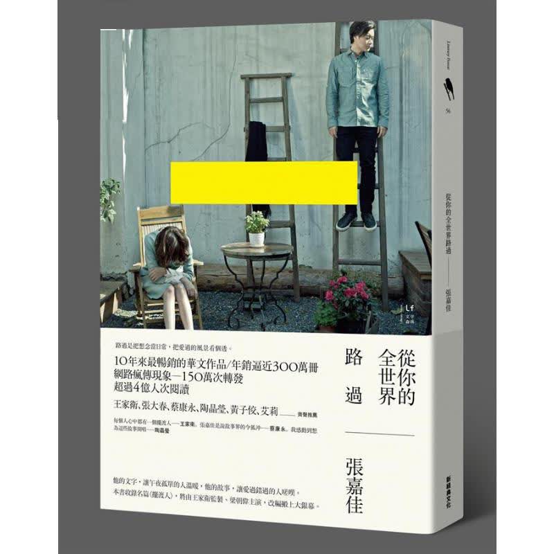 现货台版《从你的全世界路过》张嘉佳 新经典图文 温馨疗愈文学小说书籍