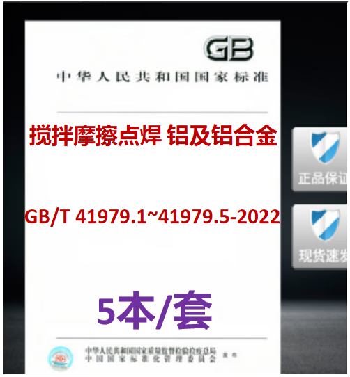 【5本/套】GB/T 41979.1~41979.5-2022搅拌摩擦点焊铝及铝合金第1-5部分术语及定义质量与检验要求41979焊接接头设计41979.2操作工的技能评定41979.3工艺规程及评定