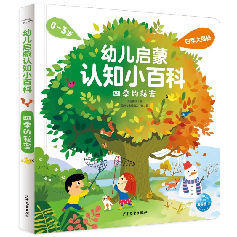 点读版】幼儿启蒙认知小百科 交通工具 0-2岁宝宝思维能力培养 儿童绘本0到3岁幼儿园科学启蒙图书童书装宝宝早教科普百科全书 启蒙认知小百科：四季的秘密