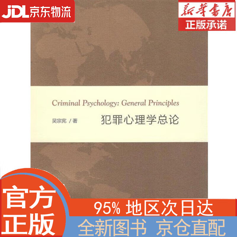 【全新正版畅销书籍】犯罪心理学总论 吴宗宪 商务印书馆