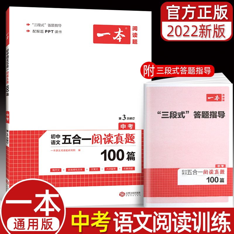 2023新版 一本 九年级中考语文阅读训练五合一 初三上下册语文阅读理解专项练习 阅读真题版