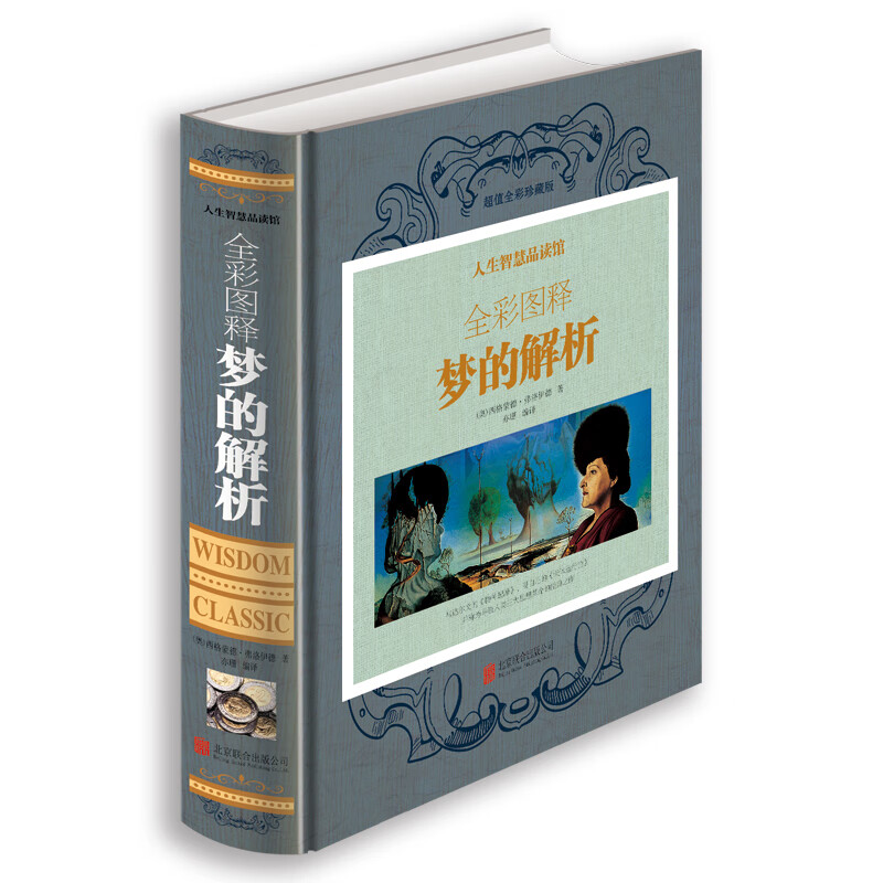 全彩图释梦的解析(精装珍藏版)弗洛伊德代表作品 世界外国哲学 全彩