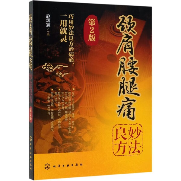 颈肩腰腿痛妙法良方(第2版)