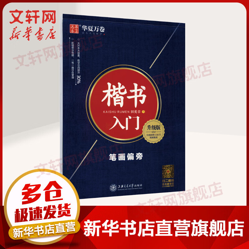楷书入门 笔画偏旁(升级版)华夏万卷字帖硬笔练字实用技法