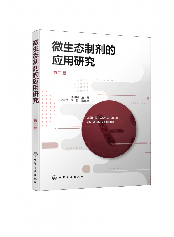 微生态制剂的应用研究（第二版）