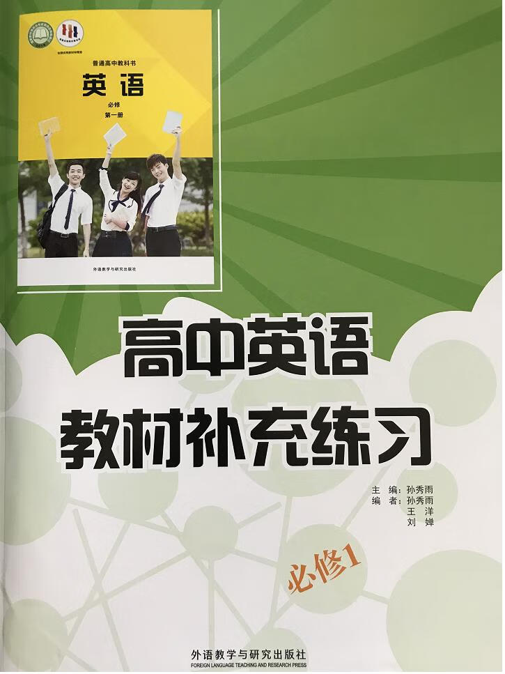预售 阳光课堂高中英语教材补充练习必修1(高一)