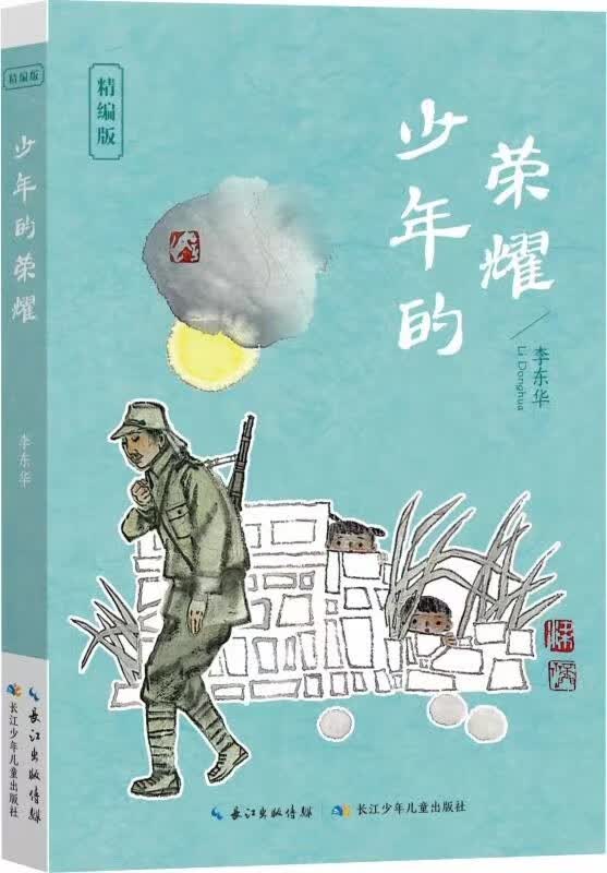 少年的荣耀精编版李东华著长江少年儿童出版社