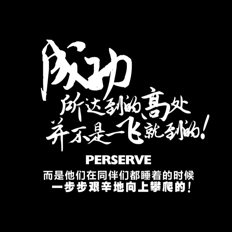 校园励志玻璃橱窗刻字贴个性成功标语文字贴画努力奋斗自粘简约墙纸