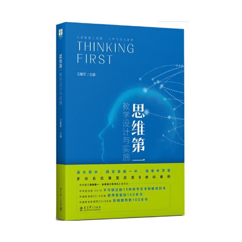 思维 ：教学设计与实施