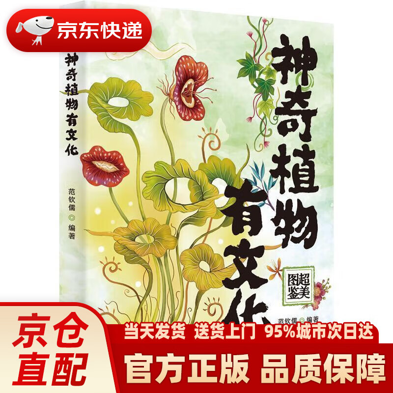 神奇植物有文化 范钦儒 北京出版社 9787200174045